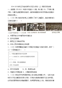 辽宁省沈阳市大东区2024-2025学年九年级上学期期末历史试卷（含答案）