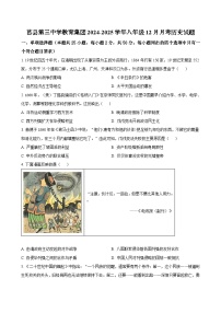 山东省日照市莒县第三中学教育集团2024-2025学年八年级12月月考历史试题（含答案）