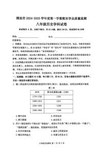 广东省清远市2024-2025学年八年级上学期1月期末历史试题