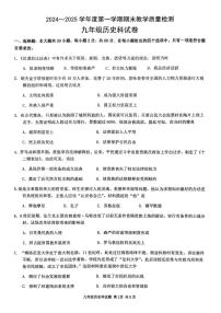 广东省清远市清新区2024-2025学年九年级上学期1月期末历史试题