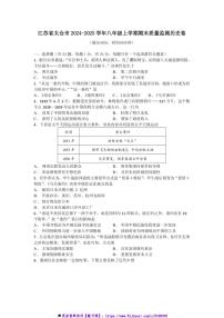 2024～2025学年江苏省太仓市八年级上期末质量监测历史卷试卷(含答案)