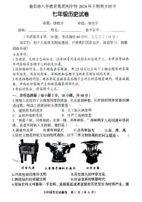 湖南省衡阳市八中教育集团初中校2024-2025学年部编版七年级上学期期末考试历史试卷