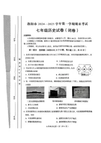 河南省洛阳市2024-2025学年部编版七年级上学期期末考试历史试卷
