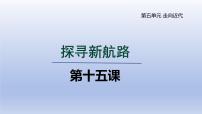 人教版（2024）九年级上册第15课 探寻新航路备课课件ppt