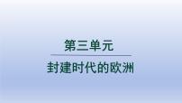 初中历史人教版（2024）九年级上册第7课  基督教的兴起和法兰克王国教学演示课件ppt