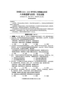 湖北省襄阳市谷城县2024-2025学年八年级上学期期末道德与法治·历史试题