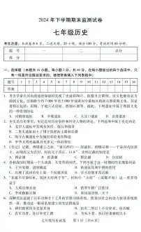 湖南省衡阳市常宁市2024-2025学年七年级上学期1月期末历史试题