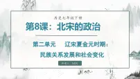 人教版（2024）七年级下册（2024）第二单元 辽宋夏金元时期：民族关系发展和社会变化第8课 北宋的政治教课课件ppt