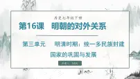 人教版（2024）第16课 明朝的对外关系课文配套ppt课件