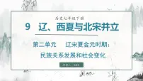 初中历史第二单元 辽宋夏金元时期：民族关系发展和社会变化第9课 辽、西夏与北宋并立教案配套ppt课件