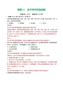 中考历史二轮复习专题03 古今中外科技成就（测试）（解析版）