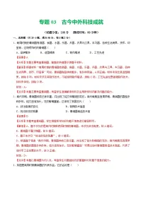 中考历史二轮复习专题03 古今中外科技成就（测试）（解析版）