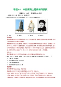 中考历史二轮复习专题06 中外历史上的侵略与反抗（测试）（解析版）