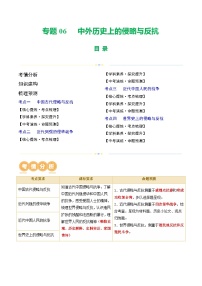 中考历史二轮复习专题06 中外历史上的侵略与反抗（讲练）（解析版）