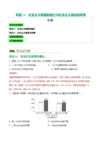 中考历史一轮复习（练习）专题14 社会主义制度的建立与社会主义建设的探索（解析版）