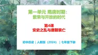 初中历史人教版（2024）七年级下册（2024）第一单元 隋唐时期：繁荣与开放的时代第4课 安史之乱与唐朝衰亡教学课件ppt