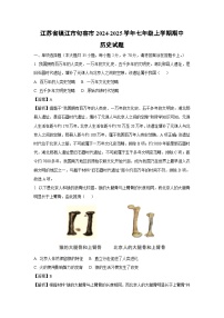 2024~2025学年江苏省镇江市句容市七年级上学期期中历史试卷（解析版）
