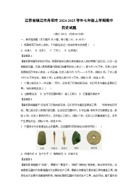 2024~2025学年江苏省镇江市丹阳市七年级上学期期中历史试卷（解析版）