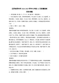 2024~2025学年江苏省苏州市七年级上12月质量监测历史试卷（解析版）