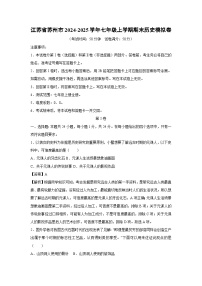 2024~2025学年江苏省苏州市七年级上学期期末模拟卷历史试卷（解析版）