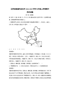 2024~2025学年江苏省南通市启东市七年级上学期期中历史试卷（解析版）