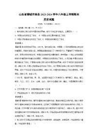 2023~2024学年山东省聊城市莘县八年级上学期期末历史试卷（解析版）