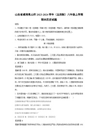 2023~2024学年山东省威海乳山市（五四制）八年级上学期期末历史试卷（解析版）