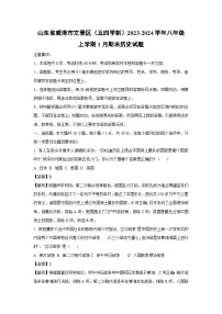 2023~2024学年山东省威海市文登区（五四学制）八年级上学期1月期末历史试卷（解析版）