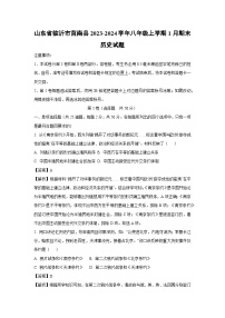 2023~2024学年山东省临沂市莒南县八年级上学期1月期末历史试卷（解析版）
