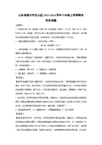 2023~2024学年山东省临沂市兰山区八年级上学期期末历史试卷（解析版）