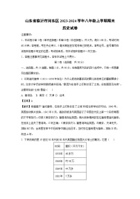 2023~2024学年山东省临沂市河东区八年级上学期期末历史试卷（解析版）