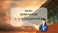 初中历史第16课 独立自主的和平外交优秀课件ppt