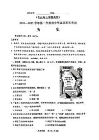 厦门市2024-2025学年第一学期初中毕业班期末考试历史试题（附参考答案）
