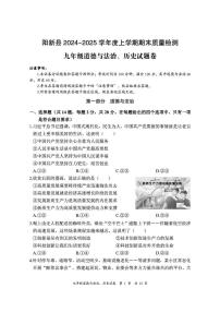 湖北省黄石市阳新县2024-2025学年九年级上学期期末道德与法治·历史试卷