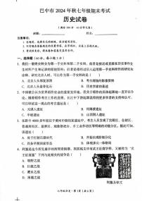 四川省巴中市巴州区2024-2025学年部编版七年级上学期1月期末历史试题