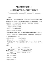 内蒙古呼伦贝尔市阿荣旗2024-2025学年部编版八年级1月上学期期末考试历史试卷(含答案)
