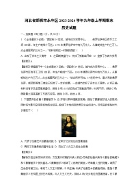 2023-2024学年河北省邯郸市永年区九年级上学期期末历史试卷（解析版）