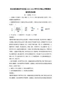 2023-2024学年河北省石家庄市长安区九年级上学期期末统考历史试卷（解析版）