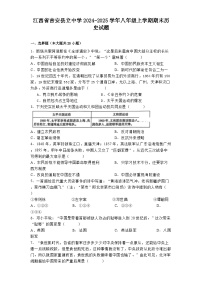 江西省吉安县立中学2024-2025学年八年级上学期期末历史试题
