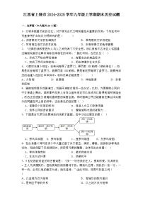 江西省上饶市2024-2025学年九年级上学期期末历史试题