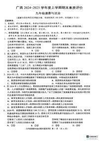 广西壮族自治区贺州市昭平县2024-2025学年九年级上学期1月期末道德与法治•历史试题