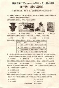 重庆市綦江区2024—2025学年九年级上学期期末考试历史试题