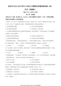 2024～2025学年山西省临汾市八年级上期末历史试卷(含答案)