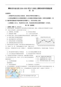 2024～2025学年四川省攀枝花市盐边县八年级上1月期末考试历史试卷(含答案)