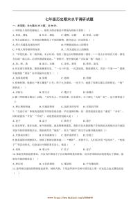 2024～2025学年山东省聊城市阳谷县四校七年级上1月期末考试历史试卷(含答案)