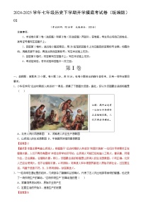 【开学摸底考】2024-2025学年春季期七年级历史开学摸底考试卷（统编版2024）