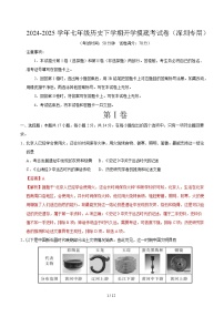 七年级历史开学摸底考（广东深圳专用）-2024-2025学年初中下学期开学摸底考试卷