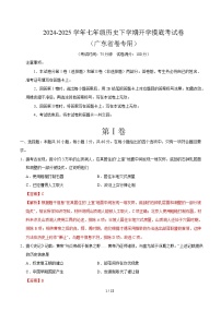 七年级历史开学摸底考（广东省卷专用）-2024-2025学年初中下学期开学摸底考试卷