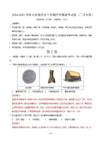 七年级历史开学摸底考（广州专用）-2024-2025学年初中下学期开学摸底考试卷