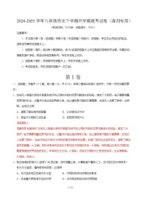 九年级历史开学摸底考（广东深圳专用）-2024-2025学年初中下学期开学摸底考试卷